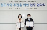 수서~광주, 위례~삼동, 판교~오포 철도사업 추진 위해 성남과 광주 힘모은다