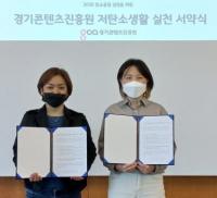 경기콘텐츠진흥원, ‘저탄소생활 실천 서약식’ 개최