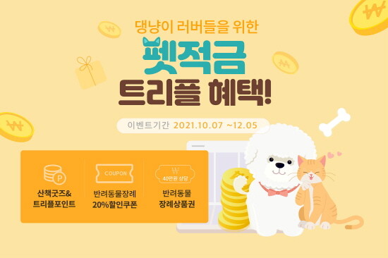 펫적금 이벤트