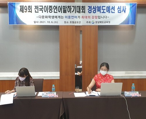6일 '제9회 전국이중언어말하기대회 경북도예선대회'에서 심사가 진행되고 있다.