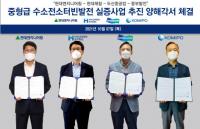 한국중부발전, 수소전소 발전으로 에너지 전환 ‘가속화’