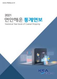 한국해운조합, 2021 ‘연안해운 통계연보’ 발간