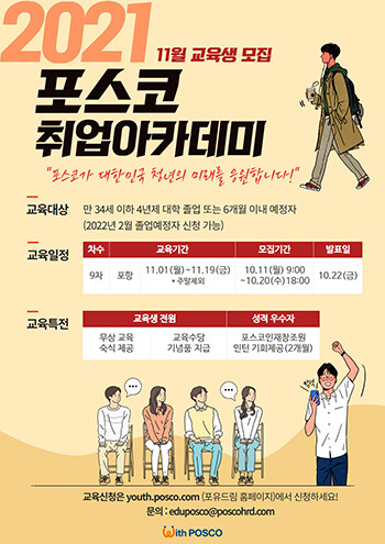 포스코 취업아카데미 홍보포스터