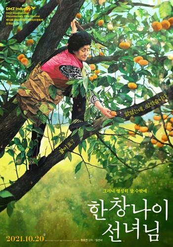 개봉 전부터 다양한 지역과 단체의 관심을 얻는 ‘한창나이 선녀님’은 강원도 산골에서 혼자 살아가는 68세 임선녀 할머니의 하루하루를 통해 오늘을 살아낼 힘을 얻는 산골짜기 나혼산 다큐멘터리다.