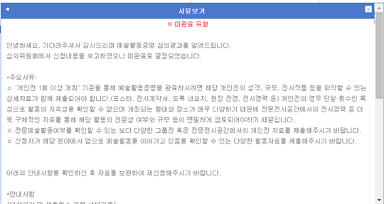 A 씨가 받은 반려 사유에는 “전문전시공간에서 더욱 구체적인 자료를 통해 활동의 전문성 여부와 규모 등을 면밀히 살펴봐야 한다”고 적혀있었다. 사진=A 씨 제공