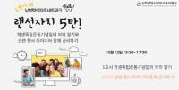 인천남부교육지원청, 학생독립운동기념일 행사...‘너를 응원할게!’