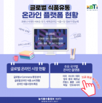 글로벌 식품유통 온라인 플랫폼 정보 ‘한눈에’