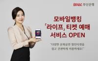 BNK부산은행, 모바일뱅킹 티켓 예매서비스 ‘라이프’ 오픈