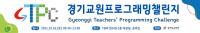 경기교육청, 경기 교원 프로그래밍 대회...소프트웨어 융합 교육 위한 교원 역량 강화