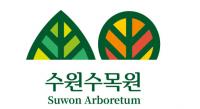 수원시, 수원수목원 통합브랜드 개발...일월수목원과 영흥수목원서 활용