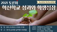 경기교육청, 20일 혁신학교 성과와 학생성장 공유