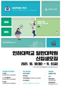 인하대, 2022학년도 전기 일반대학원 신입생 모집