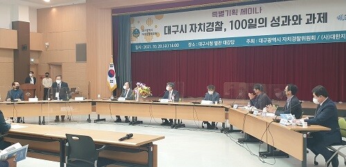 20일 대구시청 별관 대강당에서 '대구시 자치경찰, 100일의 성과와 과제' 특별기획 세미나가 열리고 있다 (사진=대구시 제공)