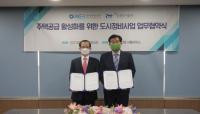 iH-한국부동산원, 공공정비사업 지정요건 검토 MOU 체결