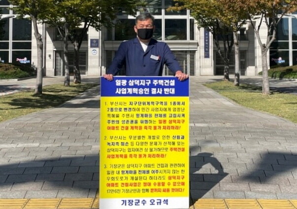 오규석 기장군수의 1인 시위 모습.