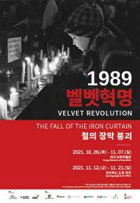 ‘1989 벨벳혁명-철의 장막 붕괴 사진전’ 대구교육박물관·경북도청서 개최