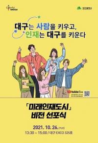 대구시, 도시의 미래를 바꾸는 '인재중심 대전환' 선언