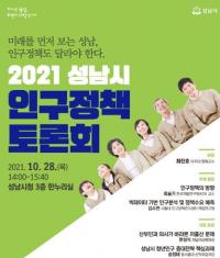 “성남시 인구정책 방향은”...28일 토론회, 녹화방송 ‘성남TV’로 11월 15~22일 송출