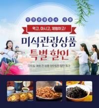 인천관광공사, ‘인천 미식관광상품 기획전’…대표 먹거리 소개