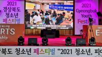 ‘2021 경북도 청소년 페스티벌’…시군 청소년·동아리들과 함께 열려