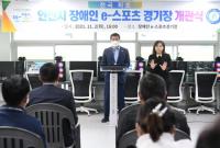 안산시, 전국 최초 장애인 전용 e-스포츠경기장 운영