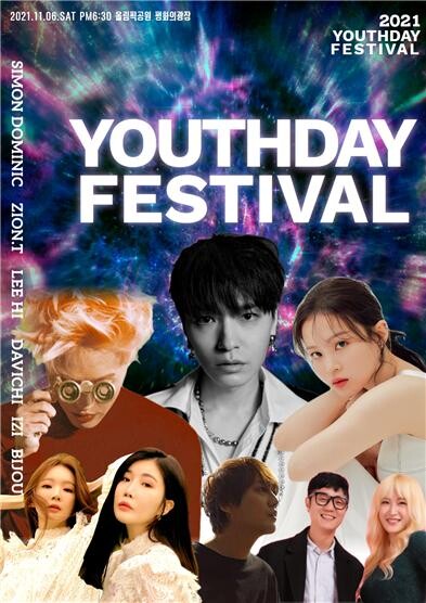 지난 2일 공개된 2021 제5회 대한민국 청년의 날 뮤직 페스티벌 라인업