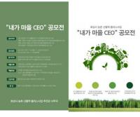 화성시 농촌신활력플러스사업 ‘내가 마을 CEO’ 공모전...“예비 액션그룹 발굴”
