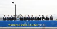 양주시, 공업용수 2만 9000톤 공급...한강하류권 3차 공업용수 ‘통수식’