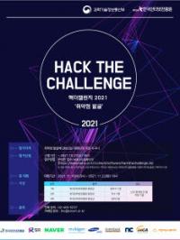 SR, ‘핵 더 챌린지 2021’ 개최…보안 취약점 신고포상