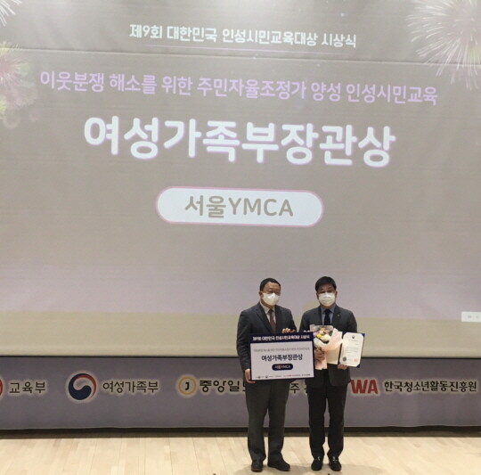 서울YMCA가 제9회 대한민국 인성시민교육대상에서 여가부 장관상을 수상했다(사진=서울YMCA)
