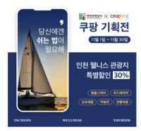 “코로나로 지친 당신, 인천에서 힐링하세요”