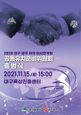 2038년 하계아시안게임 대구·광주 공동유치준비위원회 출범식이 15일 대구육상진흥센터에서 열린다 (사진=대구시 제공)