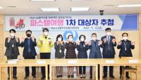 하남시, 교통약자 위한 ‘파스텔여행’ 1차 대상자 추첨...24명 선정