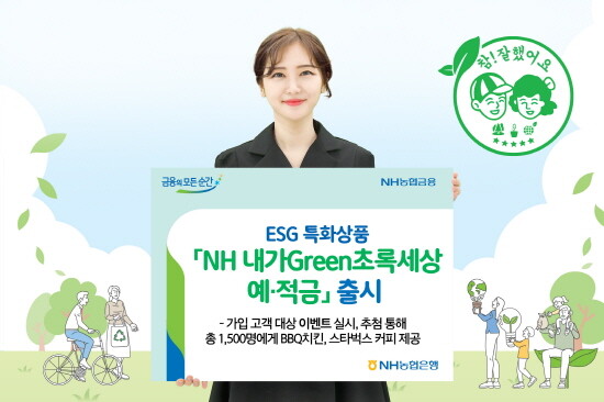 NH 내가Green초록세상 상품 출시