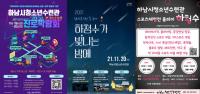 “청소년 모여라”...하남시, 다하남페스티벌...스포츠체험 등 청소년이면 누구나 참여 