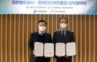 KISA-인천항만공사, 안전한 스마트 인천항 조성 협약 체결