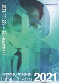 ‘K-바이오 산업의 메카’ 인천…최초 바이오·제약 산업 전시회 개최