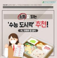 aT 인천지역본부, 2022 수능 앞두고 도시락 메뉴 추천