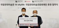 KT스카이라이프, 국립현대미술관에 5000만원 지원…공공성 규모 확대