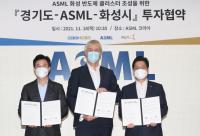 화성시, 노광장비 세계1위 'ASML' 2400억 투자유치 성공