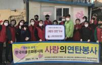 한국미용문화봉사회, 사랑의 연탄 나눔 봉사활동