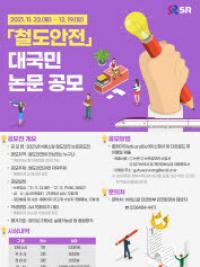 SR, 대국민 철도안전 논문공모전 개최…안전 의견 수렴
