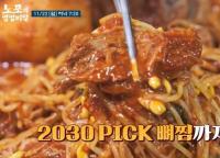 ‘노포의 영업비밀’ 한남동 터줏대감 29년 전통 감자탕집, 뼈찜+국물뼈찜도