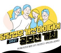 하남시, 직원 업무개선 아이디어 공모 우수작 선정...'제안+실행↑'
