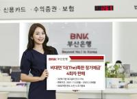 BNK부산은행, 비대면 ‘더(The)특판 정기예금’ 4회차 판매