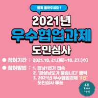 [경남도] 2021년 우수 협업과제 6건 선정 外