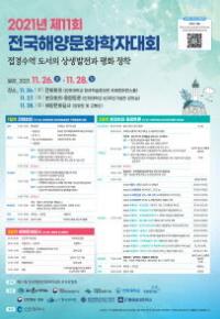 인하대, ‘제11회 전국해양문화학자대회’ 인천대회 개최