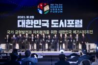 ‘상생발전과 혁신의 대한민국 메가시티리전’ 비전 선포…대한민국도시포럼 개최