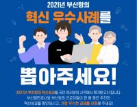 [부산항만공사] “2021년 부산항 혁신 우수사례 뽑아주세요” 外