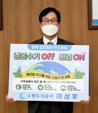 이상후 수원도시공사 사장, ‘생활 속 에너지 절약실천 챌린지’ 동참